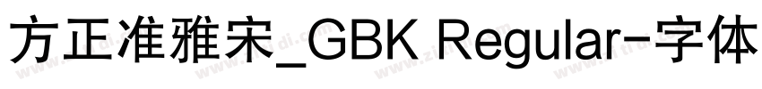 方正准雅宋_GBK Regular字体转换